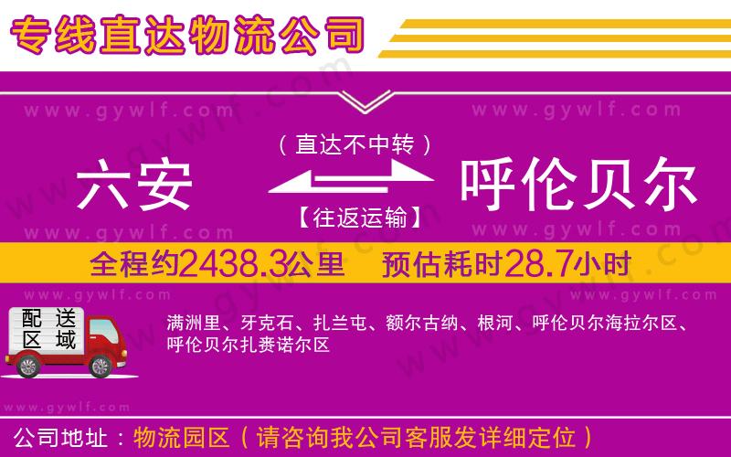 六安到呼倫貝爾物流公司 六安到呼倫貝爾物流公司