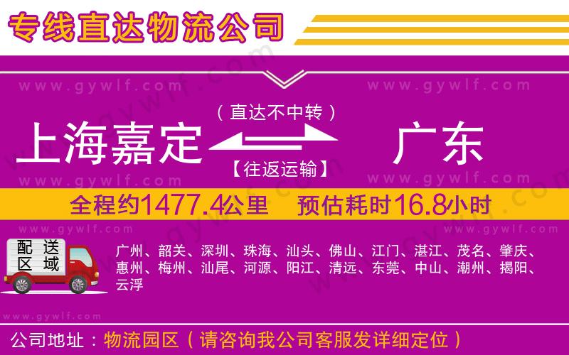 上海嘉定區(qū)到廣東物流公司 上海嘉定區(qū)到廣東物流公司