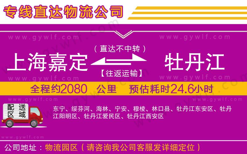 上海嘉定區(qū)到牡丹江物流公司 上海嘉定區(qū)到牡丹江物流公司
