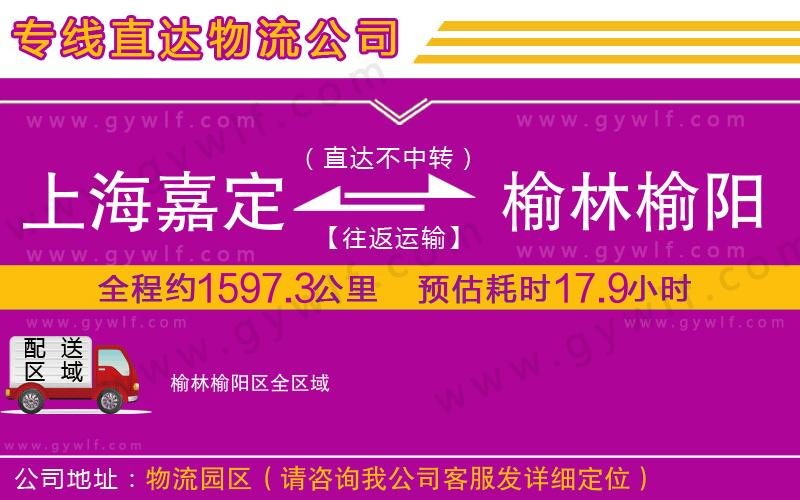 上海嘉定區(qū)到榆林榆陽區(qū)物流公司 上海嘉定區(qū)到榆林榆陽區(qū)物流公司