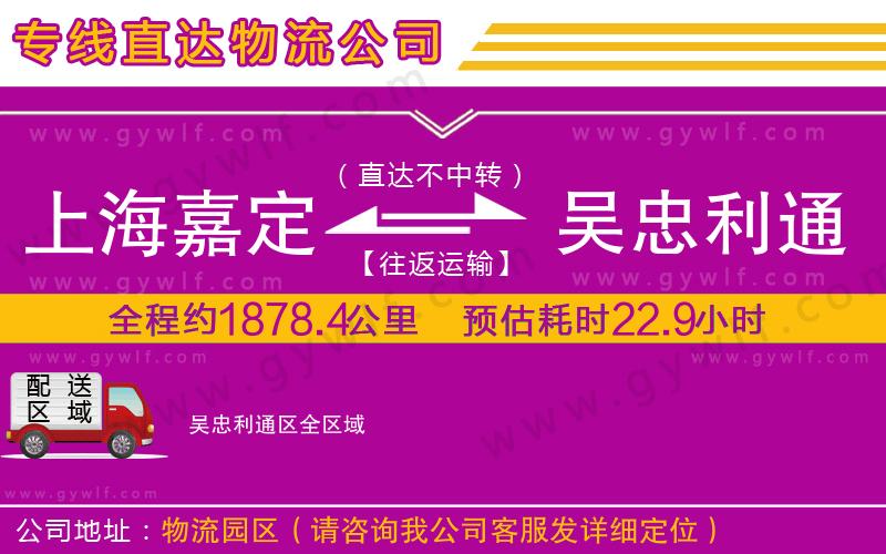 上海嘉定區(qū)到吳忠利通區(qū)物流公司 上海嘉定區(qū)到吳忠利通區(qū)物流公司