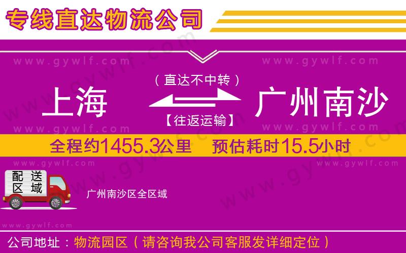 上海到廣州南沙區(qū)貨運(yùn)專線 上海到廣州南沙區(qū)貨運(yùn)專線