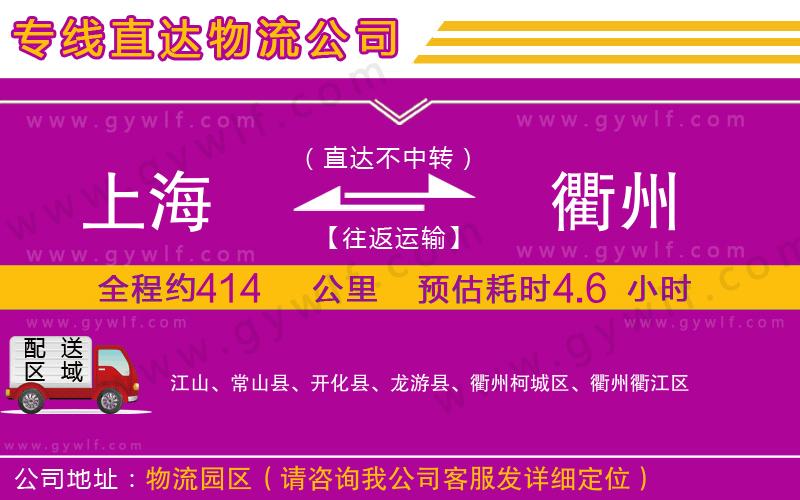 上海到衢州物流專線 上海到衢州物流專線