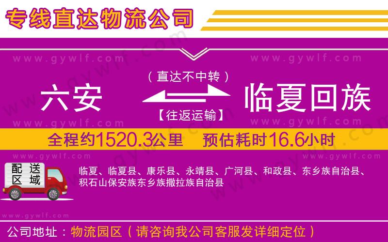 六安到臨夏回族自治州物流公司 六安到臨夏回族自治州物流公司