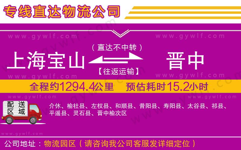 上海寶山區(qū)到晉中物流公司 上海寶山區(qū)到晉中物流公司