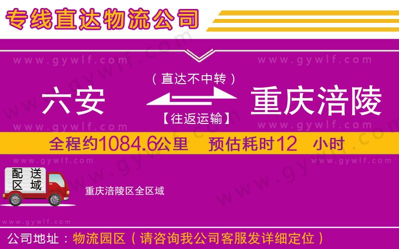 六安到重慶涪陵區(qū)物流公司 六安到重慶涪陵區(qū)物流公司