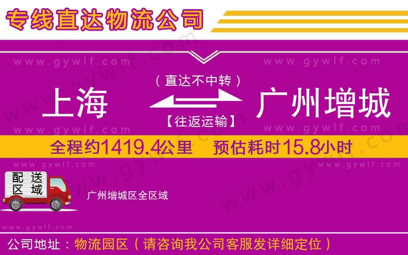 上海到廣州增城區(qū)物流專線 上海到廣州增城區(qū)物流專線