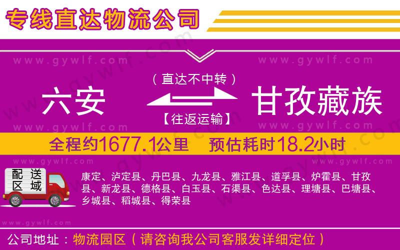 六安到甘孜藏族自治州物流公司 六安到甘孜藏族自治州物流公司