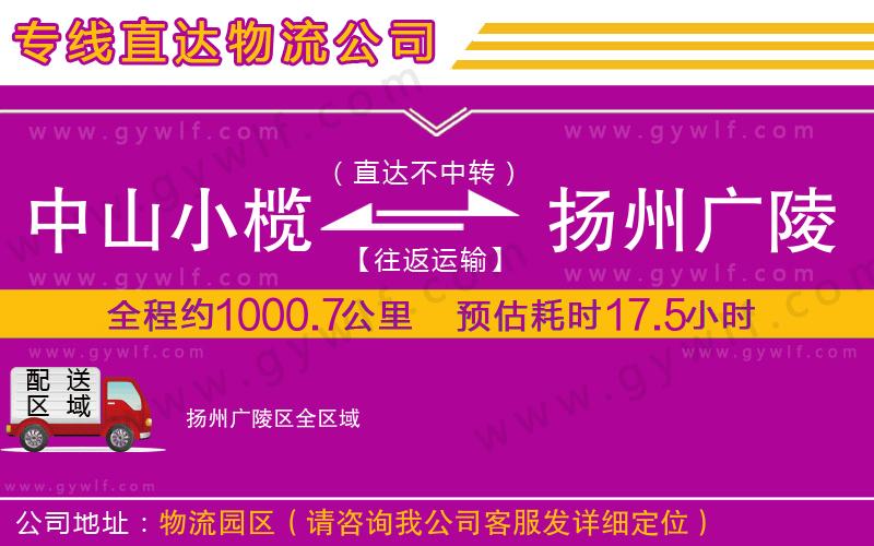 中山小欖到揚(yáng)州廣陵區(qū)物流公司 中山小欖到揚(yáng)州廣陵區(qū)物流公司