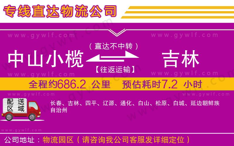 中山小欖到吉林物流公司 中山小欖到吉林物流公司