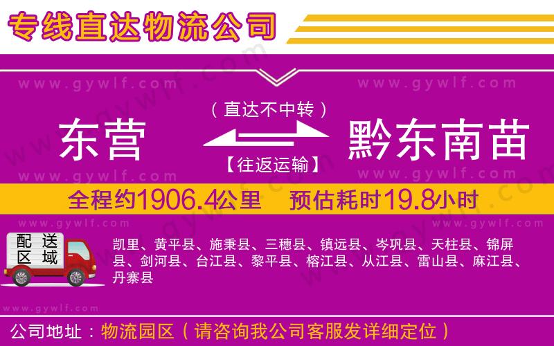 東營到黔東南苗族侗族自治州物流公司 東營到黔東南苗族侗族自治州物流公司