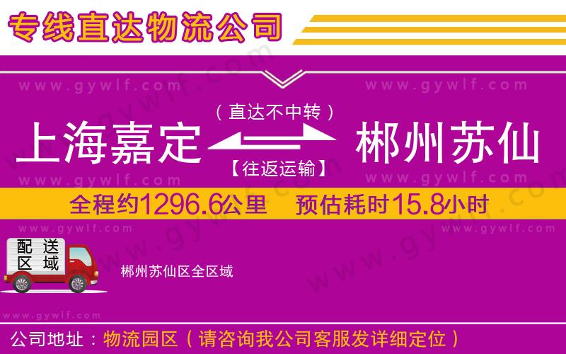上海嘉定區(qū)到郴州蘇仙區(qū)物流公司 上海嘉定區(qū)到郴州蘇仙區(qū)物流公司