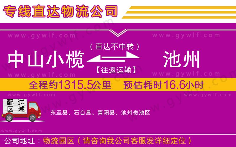中山小欖到池州物流公司 中山小欖到池州物流公司