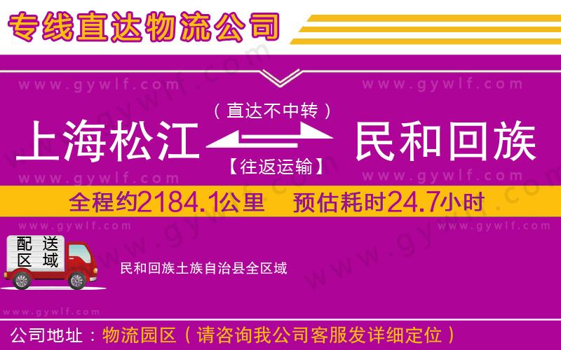 上海松江區(qū)到民和回族土族自治縣物流公司 上海松江區(qū)到民和回族土族自治縣物流公司