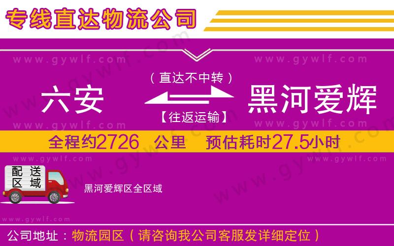 六安到黑河愛(ài)輝區(qū)物流公司 六安到黑河愛(ài)輝區(qū)物流公司