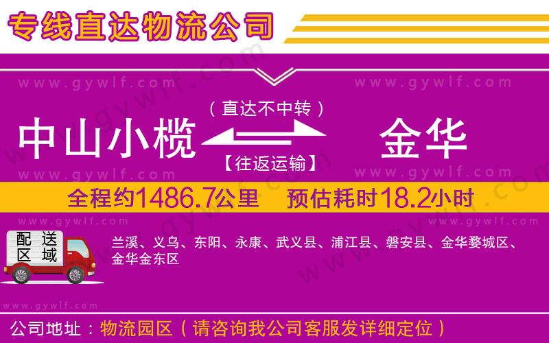 中山小欖到金華物流公司 中山小欖到金華物流公司