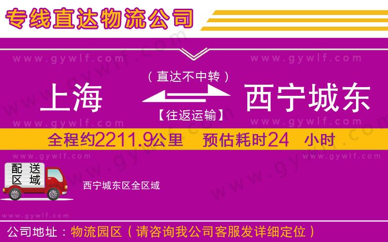 上海到西寧城東區(qū)物流專線 上海到西寧城東區(qū)物流專線