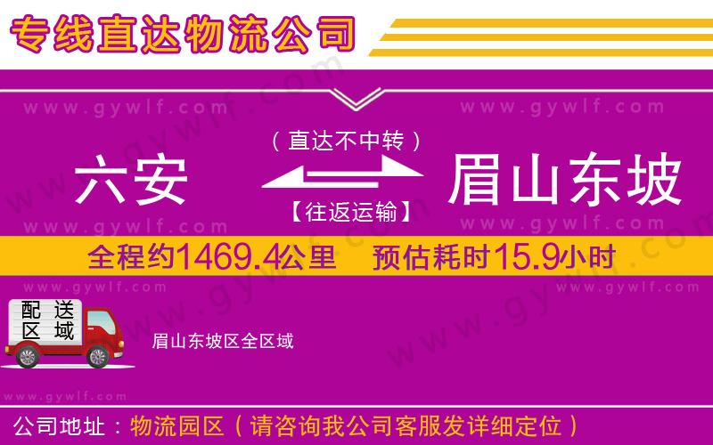 六安到眉山東坡區(qū)物流公司 六安到眉山東坡區(qū)物流公司