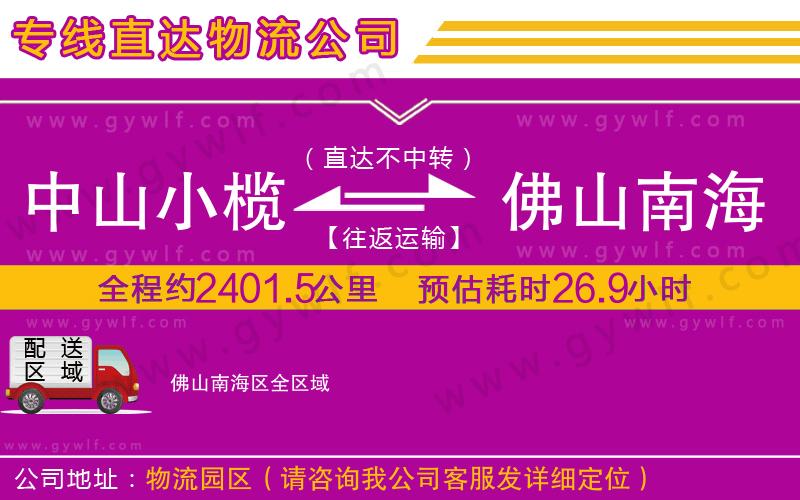 中山小欖到佛山南海區(qū)物流公司 中山小欖到佛山南海區(qū)物流公司