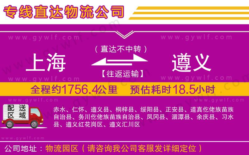 上海到遵義貨運(yùn)專(zhuān)線(xiàn) 上海到遵義貨運(yùn)專(zhuān)線(xiàn)