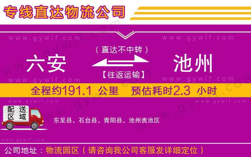 六安到池州物流公司 六安到池州物流公司