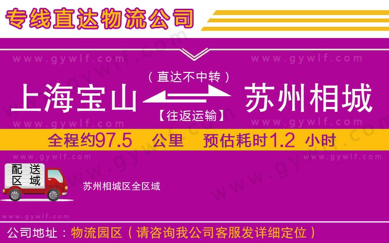 上海寶山區(qū)到蘇州相城區(qū)物流公司 上海寶山區(qū)到蘇州相城區(qū)物流公司