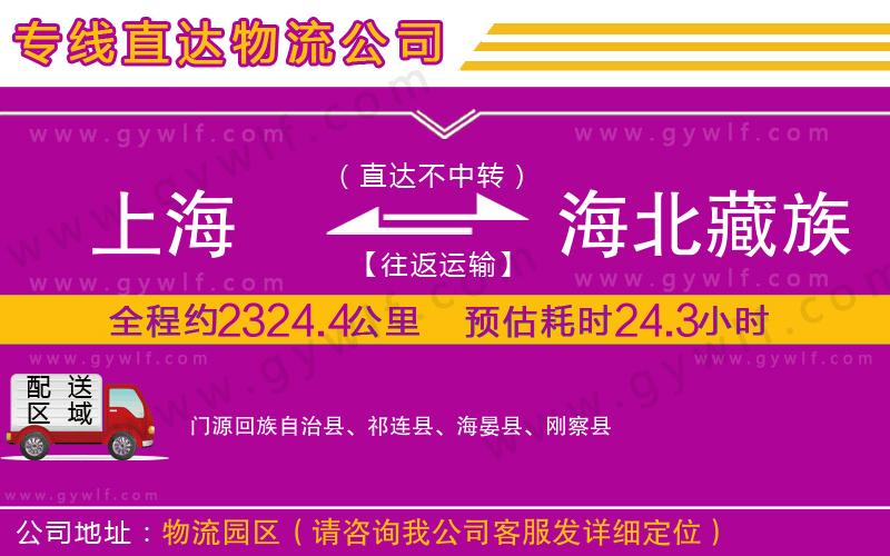 上海到海北藏族自治州物流 上海到海北藏族自治州物流