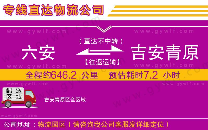 六安到吉安青原區(qū)物流公司 六安到吉安青原區(qū)物流公司