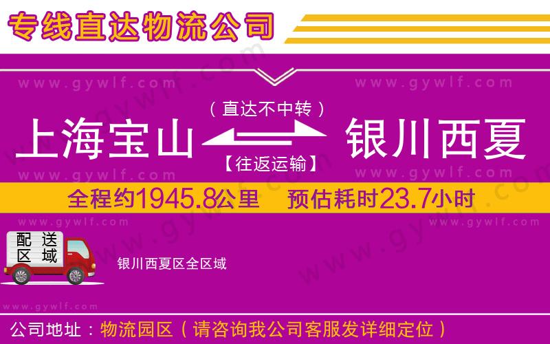 上海寶山區(qū)到銀川西夏區(qū)物流公司 上海寶山區(qū)到銀川西夏區(qū)物流公司