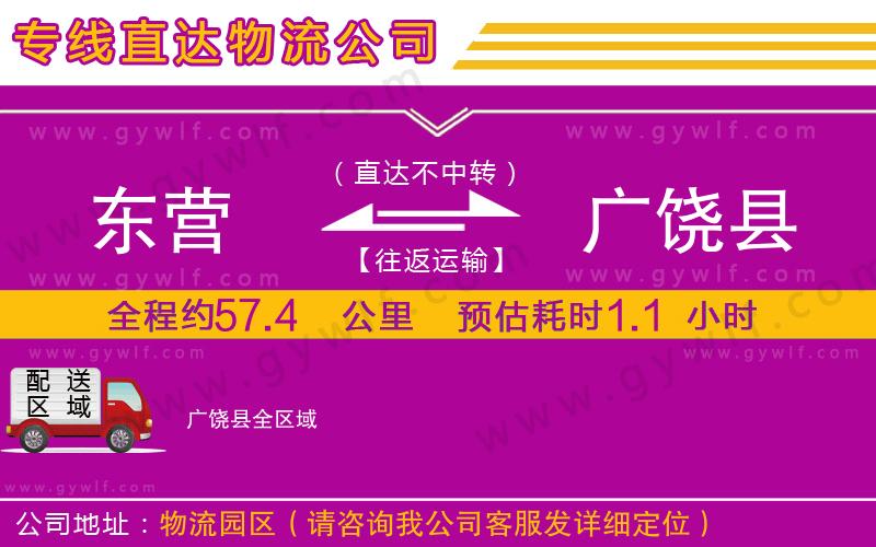 東營到廣饒縣物流公司 東營到廣饒縣物流公司