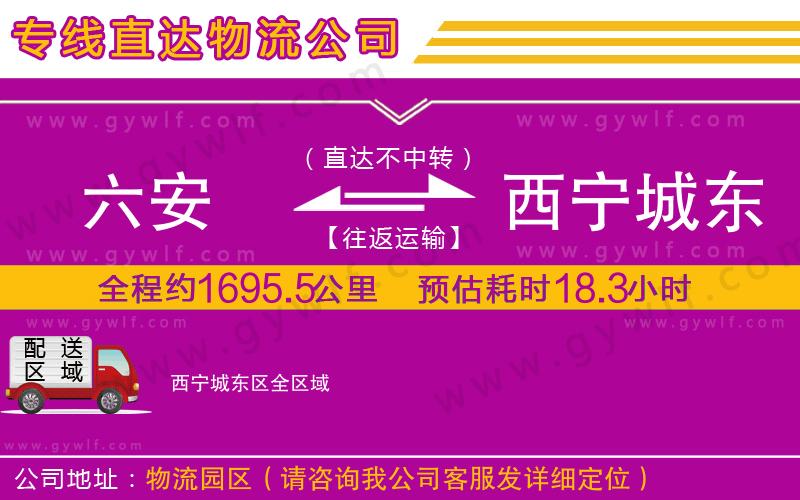 六安到西寧城東區(qū)物流公司 六安到西寧城東區(qū)物流公司