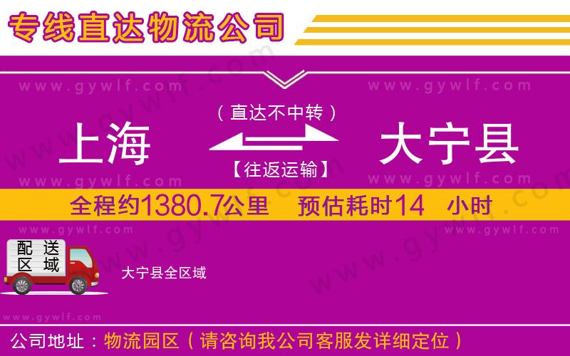 上海到大寧縣貨運(yùn)公司 上海到大寧縣貨運(yùn)公司