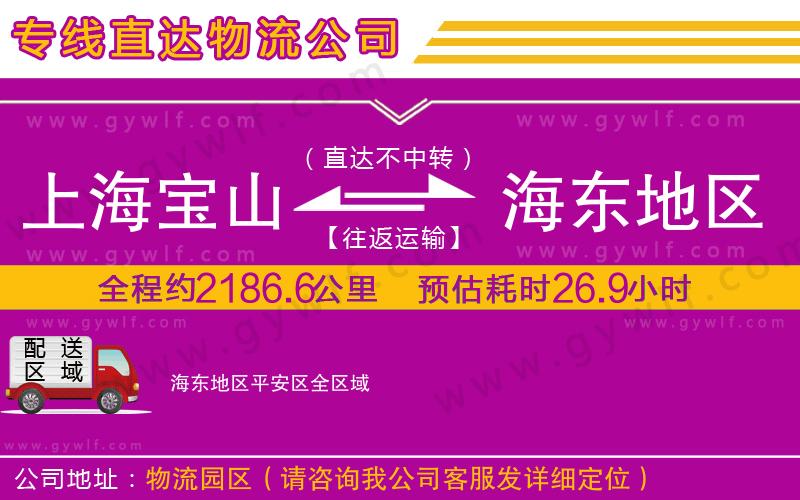 上海寶山區(qū)到海東地區(qū)平安區(qū)物流公司 上海寶山區(qū)到海東地區(qū)平安區(qū)物流公司