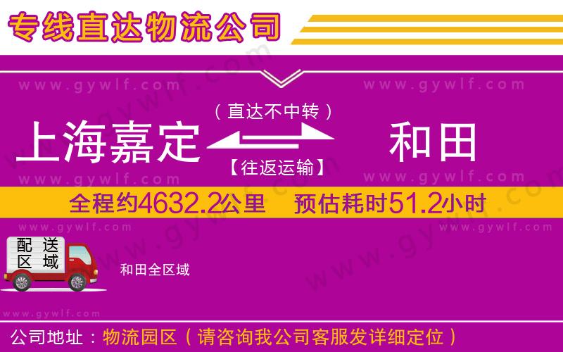 上海嘉定區(qū)到和田物流公司 上海嘉定區(qū)到和田物流公司