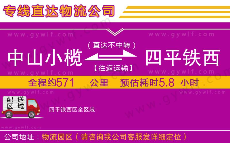 中山小欖到四平鐵西區(qū)物流公司 中山小欖到四平鐵西區(qū)物流公司