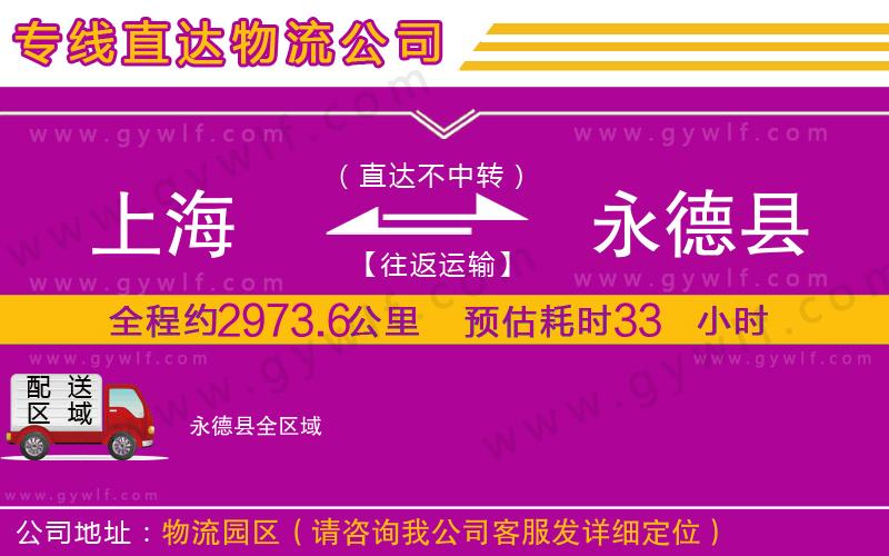 上海到永德縣物流專線 上海到永德縣物流專線