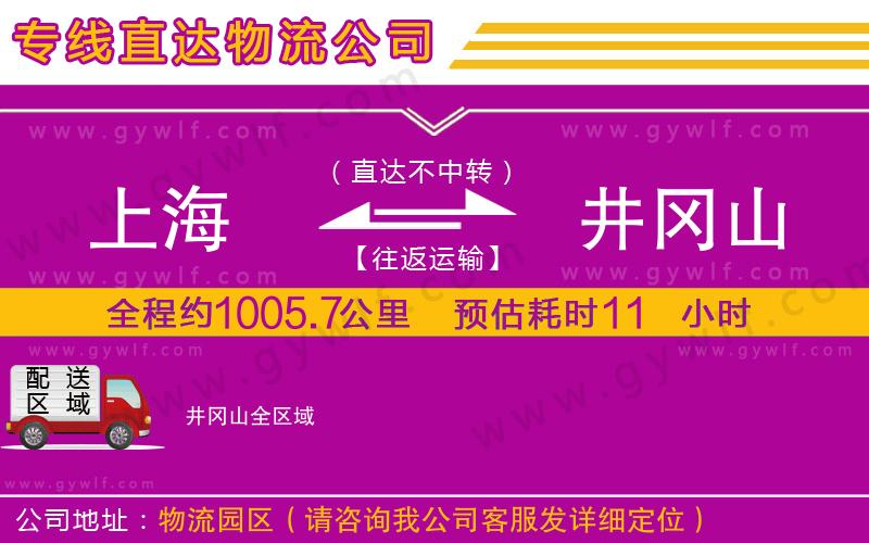 上海到井岡山貨運(yùn)專(zhuān)線 上海到井岡山貨運(yùn)專(zhuān)線