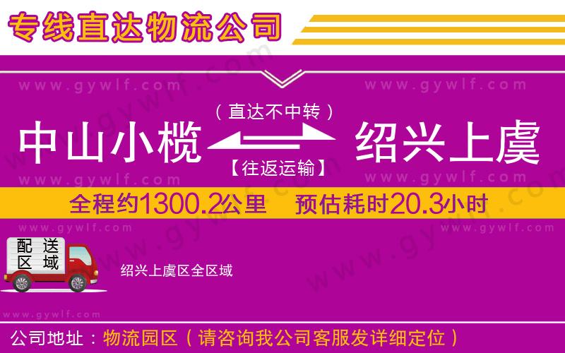 中山小欖到紹興上虞區(qū)物流公司 中山小欖到紹興上虞區(qū)物流公司