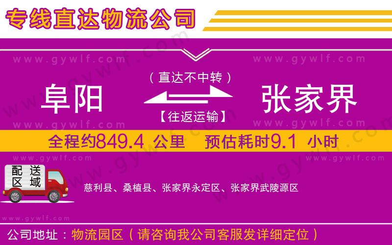阜陽(yáng)到張家界物流公司 阜陽(yáng)到張家界物流公司
