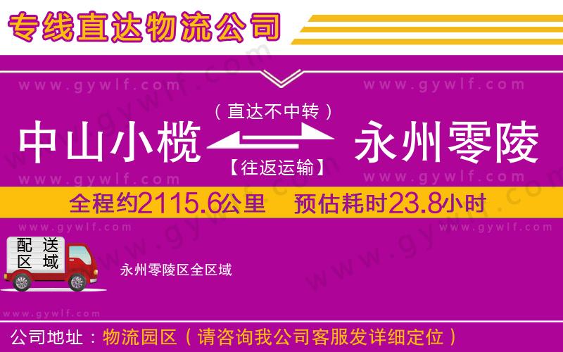 中山小欖到永州零陵區(qū)物流公司 中山小欖到永州零陵區(qū)物流公司