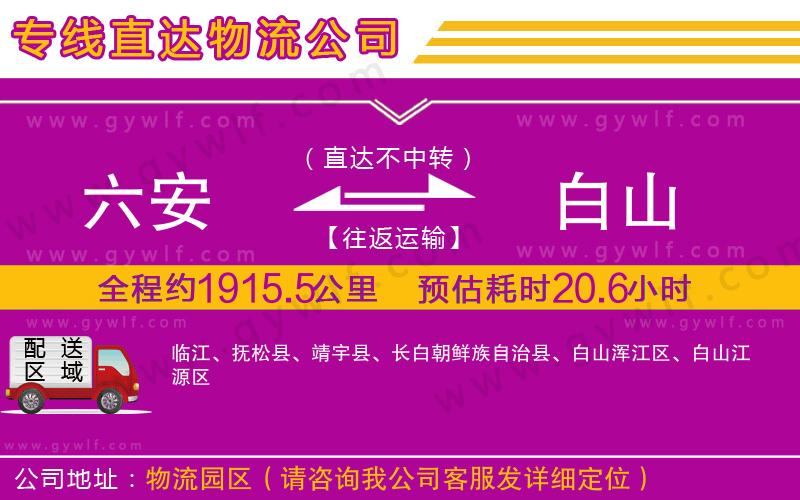 六安到白山物流公司 六安到白山物流公司