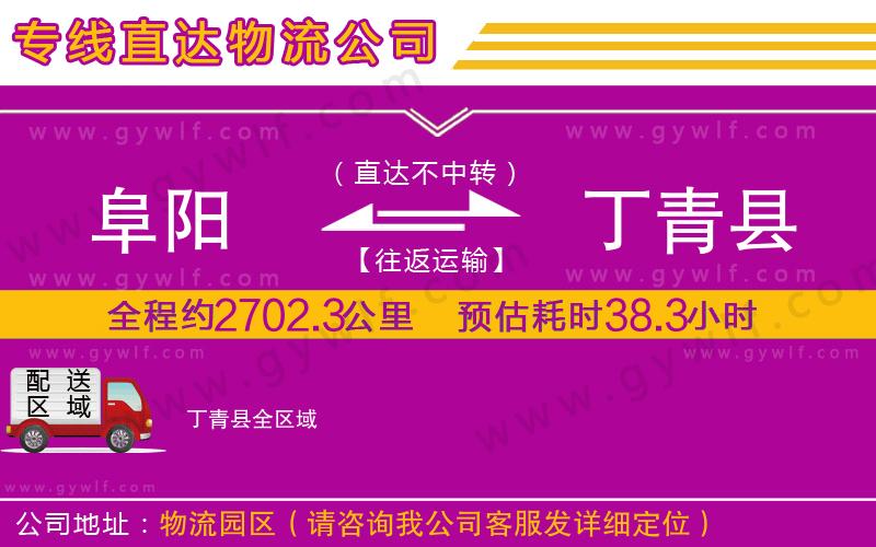阜陽到丁青縣物流公司 阜陽到丁青縣物流公司