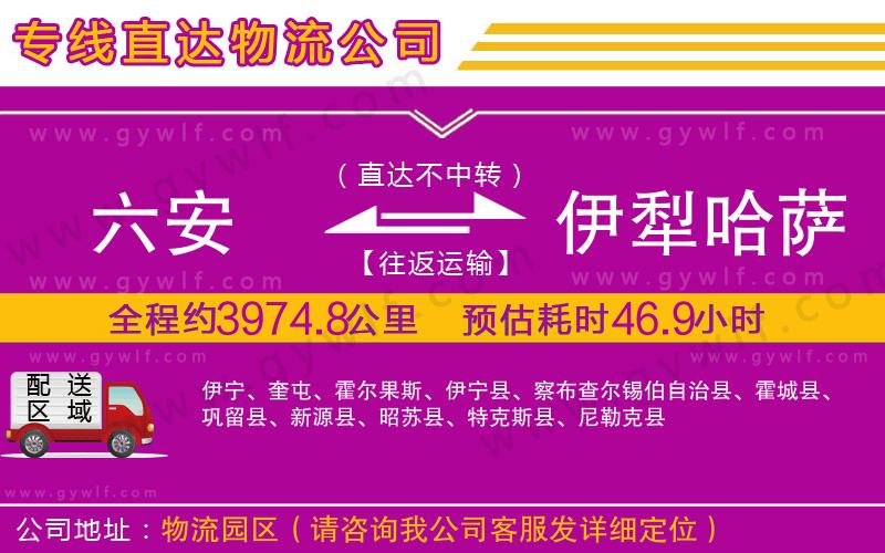 六安到伊犁哈薩克自治州物流公司 六安到伊犁哈薩克自治州物流公司