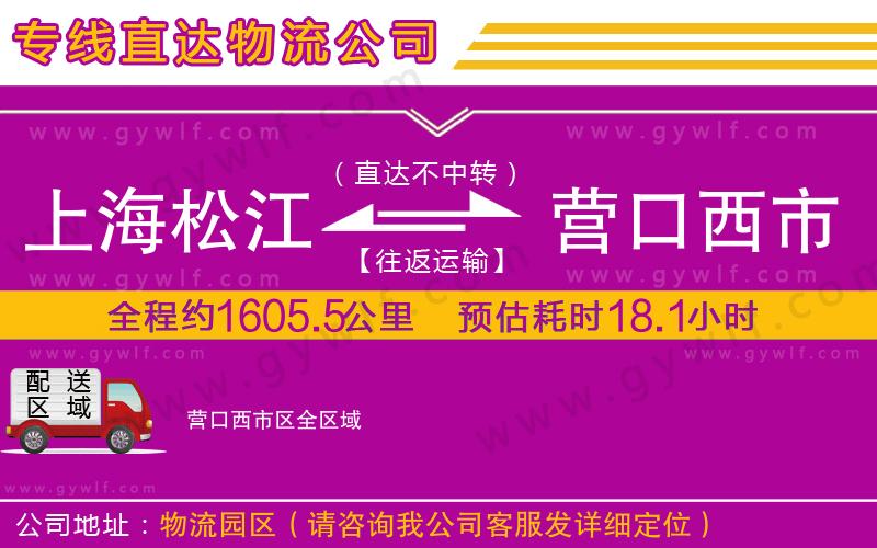 上海松江區(qū)到營口西市區(qū)物流公司 上海松江區(qū)到營口西市區(qū)物流公司