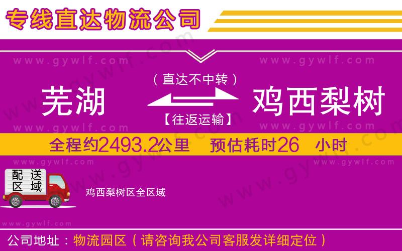 蕪湖到雞西梨樹(shù)區(qū)物流公司 蕪湖到雞西梨樹(shù)區(qū)物流公司