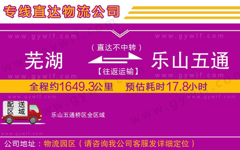 蕪湖到樂山五通橋區(qū)物流公司 蕪湖到樂山五通橋區(qū)物流公司