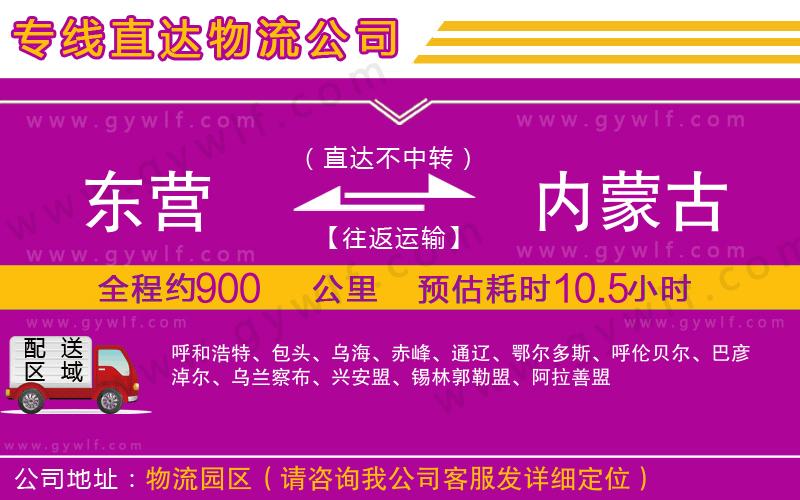 東營(yíng)到內(nèi)蒙古物流公司 東營(yíng)到內(nèi)蒙古物流公司