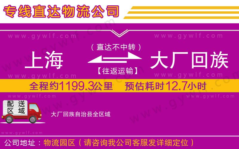 上海到大廠回族自治縣貨運(yùn)專線 上海到大廠回族自治縣貨運(yùn)專線