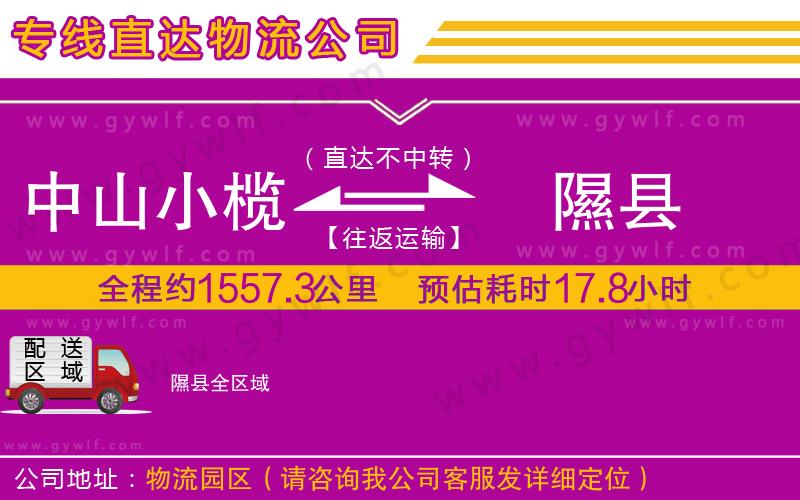 中山小欖到隰縣物流公司 中山小欖到隰縣物流公司