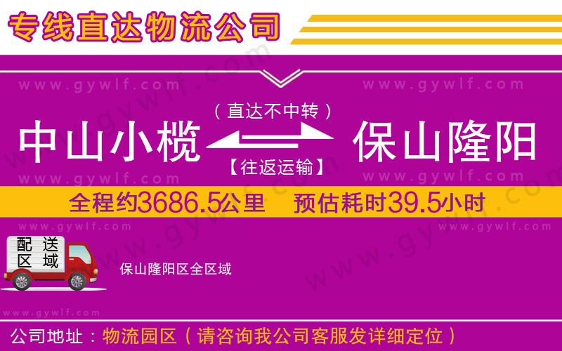 中山小欖到保山隆陽區(qū)物流公司 中山小欖到保山隆陽區(qū)物流公司